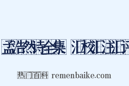 孟浩然诗全集:汇校汇注汇评是什么意思的图片